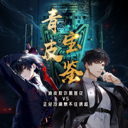 纯爱双男主|青皮宝鉴|盗墓鉴宝|强强|精品多播-佚名-绯竺