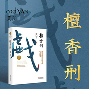 檀香刑|莫言代表作|晚清最后一个刽子手|绝美爱情与惨烈酷刑|多人有声剧--喜马拉雅