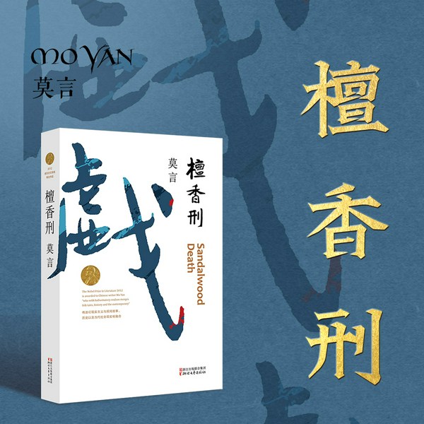 檀香刑|莫言代表作|晚清最后一个刽子手|绝美爱情与惨烈酷刑|多人有声剧