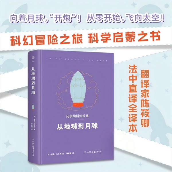 从地球到月球|科幻小说之父儒勒凡尔纳代表作