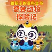 给孩子的百科全书：奇妙动物探险记-佚名-掌量教育
