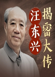 汪东兴揭密大传|从毛主席最信任的中南海警卫负责人到剿灭四人帮的功臣--喜马拉雅