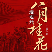 八月桂花遍地开|革命历史|使命信仰|星星之火-沈靖-阅米文化