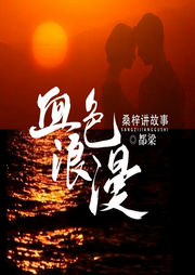血色浪漫-都梁-主播桑梓講故事