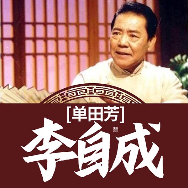 单田芳：李自成