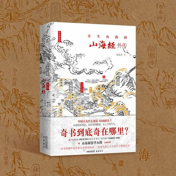 山海经外传:山海经导读本|山海经》《鲛珠传》《封神传奇