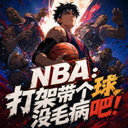 NBA：打架带个球没毛病吧！|热血|穿越勇闯NBA-佚名-辽宁FC