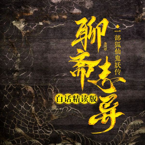 聊斋志异|白话精读版）：一部狐仙鬼妖传