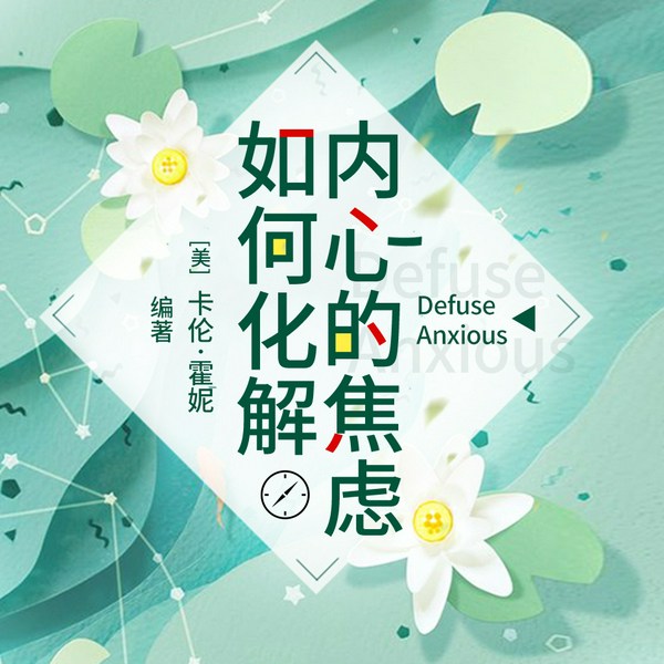 如何化解内心的焦虑|做自己的心灵疗愈师