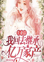 失业后我回去继承亿万家产-一米小白-播音落端端