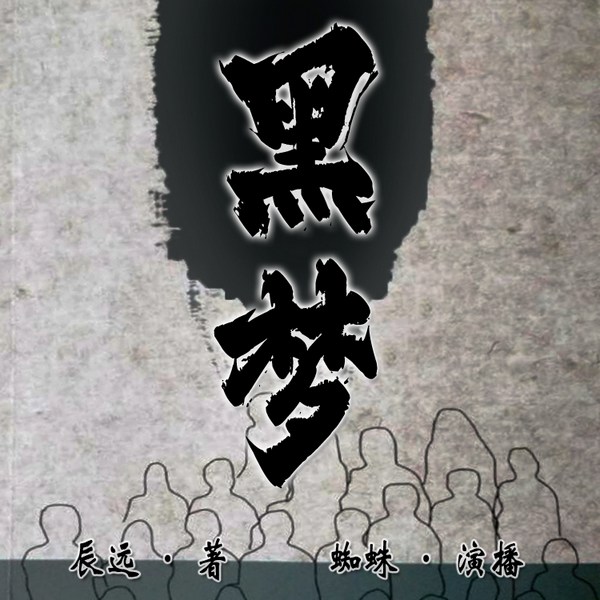 黑梦|蜘蛛演播