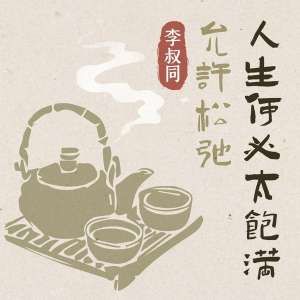 人生何必太饱满,允许松弛
