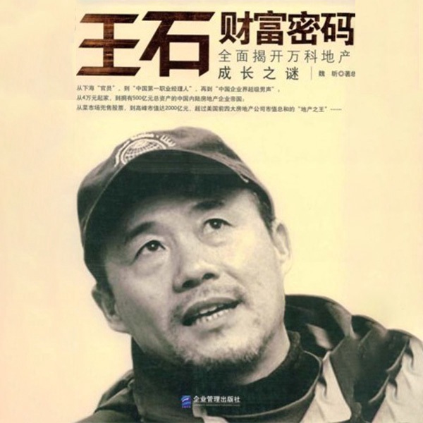 王石财富密码:全面揭开万科地产成长之谜