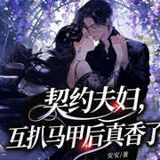 契约夫妇，互扒马甲后真香了|现言豪门|大佬追妻|女强虐渣|甜宠-季少，夫人她又A炸全球了-广东畅读