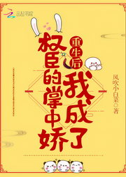 重生后我成了权臣的掌中娇-佚名-灼耀奇音