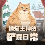 橘猫主神的铲屎日常-佚名-贰飞有声故事