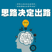 思路決定出路：逆向思維，提升格局-林然-大呂說文史