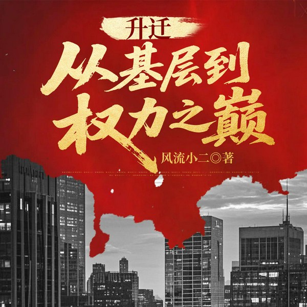 升迁:从基层到权力之巅