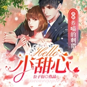 Hello，小甜心|刺猬领衔|伪兄妹超甜爽文|多人有声剧--喜马拉雅
