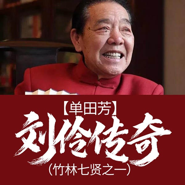 单田芳：刘伶传奇