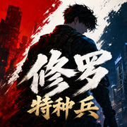 修罗特种兵-叶无忧-筱博
