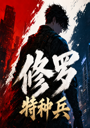 修罗特种兵-叶无忧-筱博