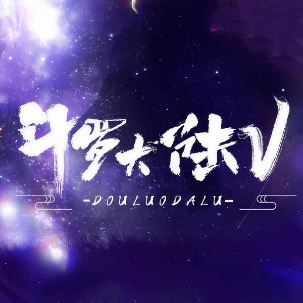 斗罗大陆5：重生唐三|会员精编多人版