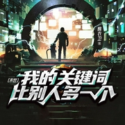 末世：我的关键词比别人多一个|搞笑脑洞|反套路--喜马拉雅