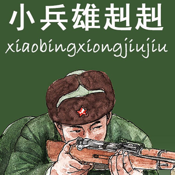 小兵雄赳赳|中宣部优秀图书