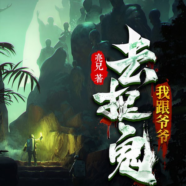 我跟爷爷去捉鬼|捉鬼经历|灵异禁忌|祖孙深情