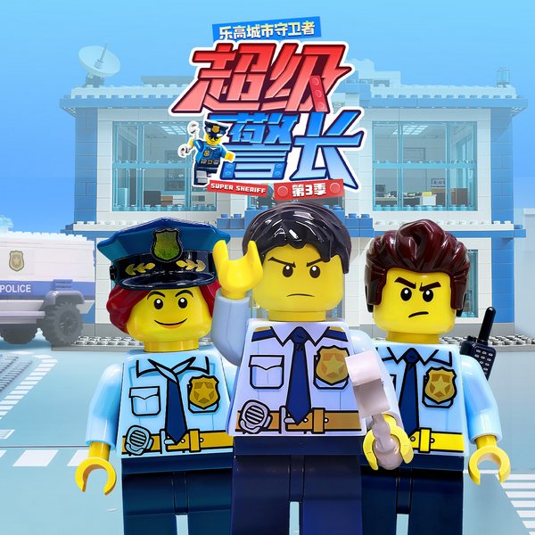 乐高城市守卫者：超级警长第3季|勇敢正义|超级英雄