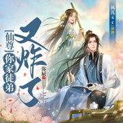 仙尊，你家徒弟又炸了-佚名-风儿sc