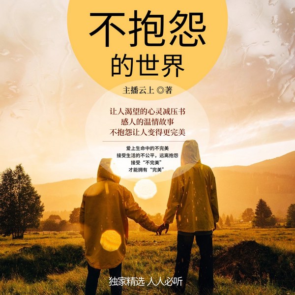 不抱怨的世界|改变自我、拥抱幸福的人生哲学|掌控力