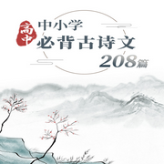 中小學必背古詩文208篇|高中-佚名-主播中版去聽