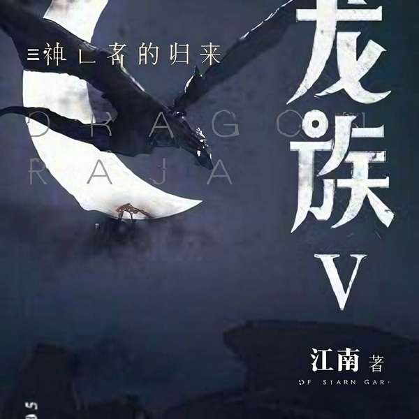 龙族5|悼亡者的归来|麦田AI版