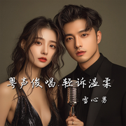 粤声俊唱|轻诉温柔-李志荣-雪心男