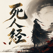 死人经|全勇播讲经典武侠-佚名-全勇