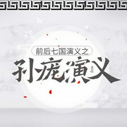 前后七国演义之孙庞演义-金玉（庄明恢）-金玉（评书演员）