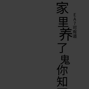 家里养了鬼你知不知道-可有道-EA7可有道