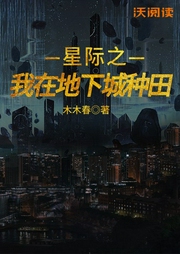 星际之我在地下城种田-木木春-联通沃悦读