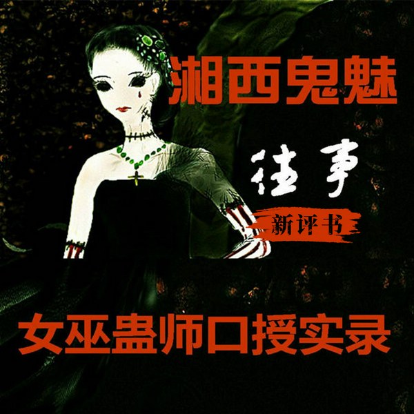 湘西鬼魅往事:女巫蛊师口授实录|民间灵异|新评书