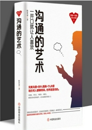 沟通的艺术：一开口就让人喜欢-陈世霖-大吕说文史