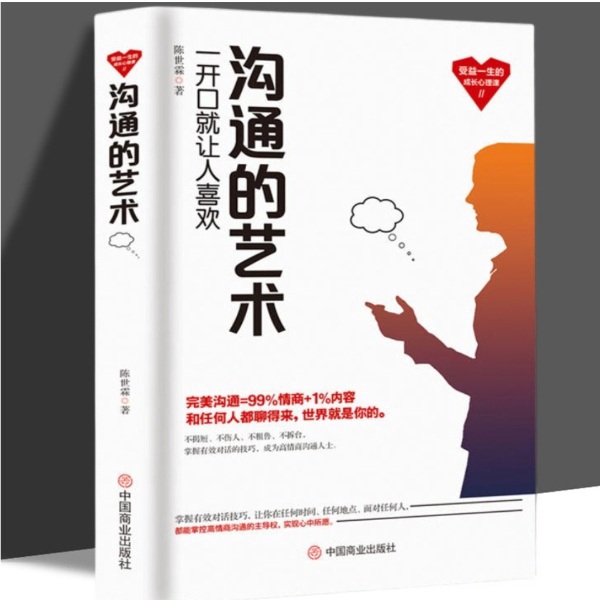 沟通的艺术：一开口就让人喜欢