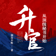 升官：从顶级秘书开始|权路迷局-洞房不败-三碗文化