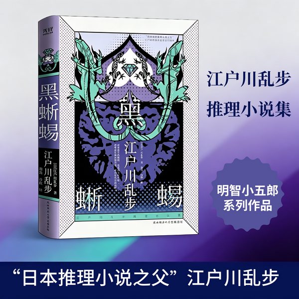 黑蜥蜴|江户川乱步|》日本推理小说之父|多人有声剧|悬疑推理