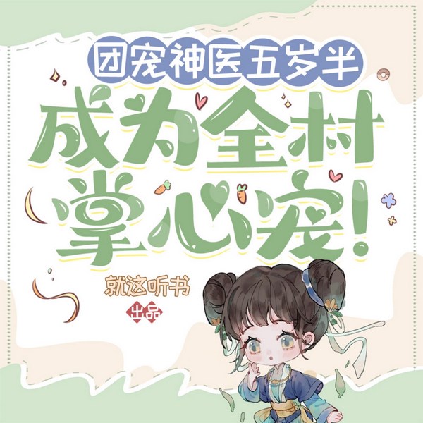 团宠神医五岁半：成为全村掌心宠