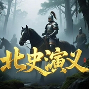 北史演义|真人演播|历史|通俗白话|长篇小说|北魏、东魏、西魏、北周兴--喜马拉雅