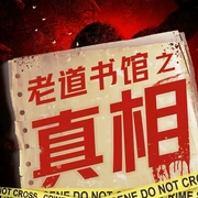 老道书馆：真相|探究案件与神秘事件的真相|新评书--喜马拉雅