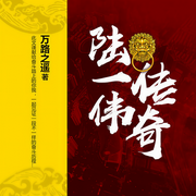 陆一伟传奇-佚名-雁栖鸣工作室