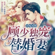 错嫁成婚：顾少独宠替婚妻|多人精品有声剧--喜马拉雅